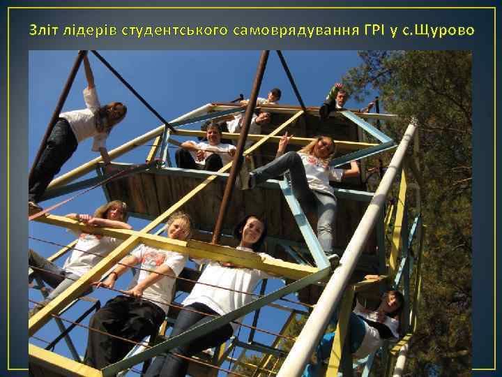Зліт лідерів студентського самоврядування ГРІ у с. Щурово 