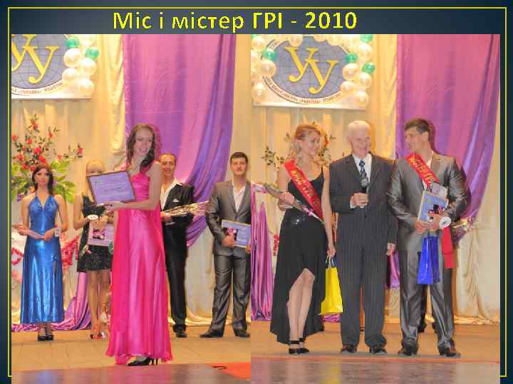 Міс і містер ГРІ - 2010 