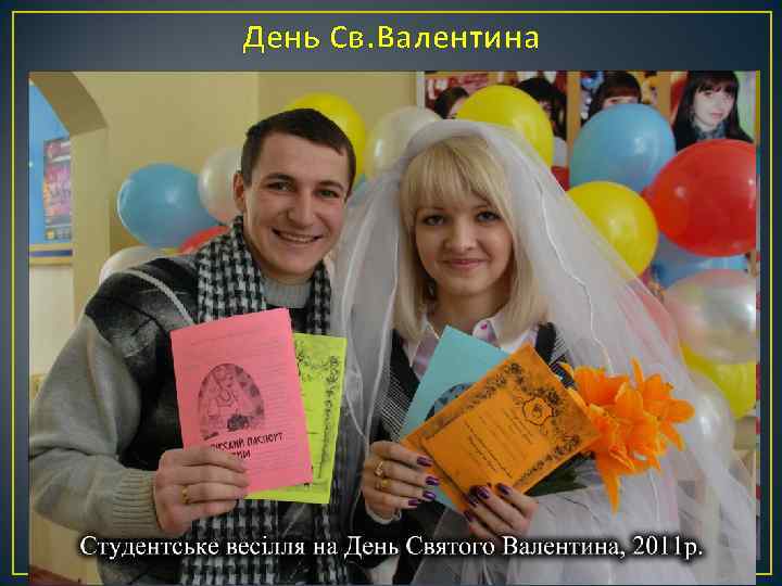 День Св. Валентина 