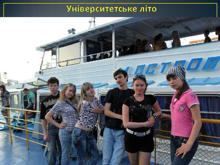 Університетське літо 