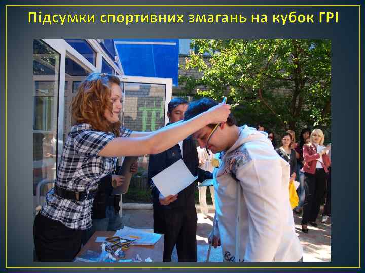 Підсумки спортивних змагань на кубок ГРІ 