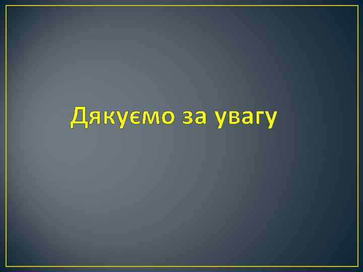Дякуємо за увагу 
