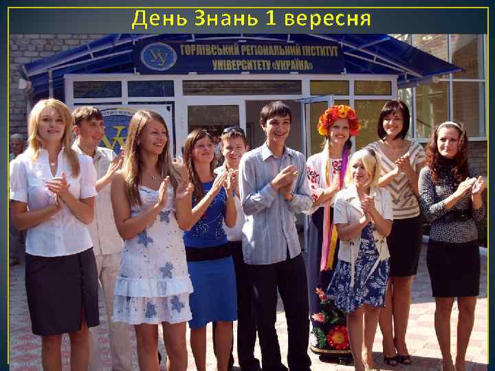 День Знань 1 вересня 