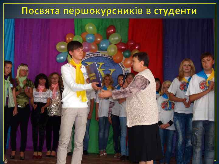 Посвята першокурсників в студенти 