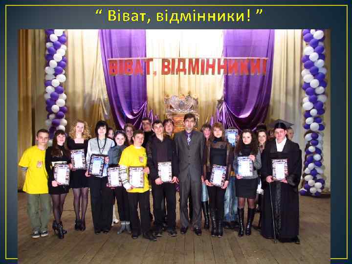 “ Віват, відмінники! ” 