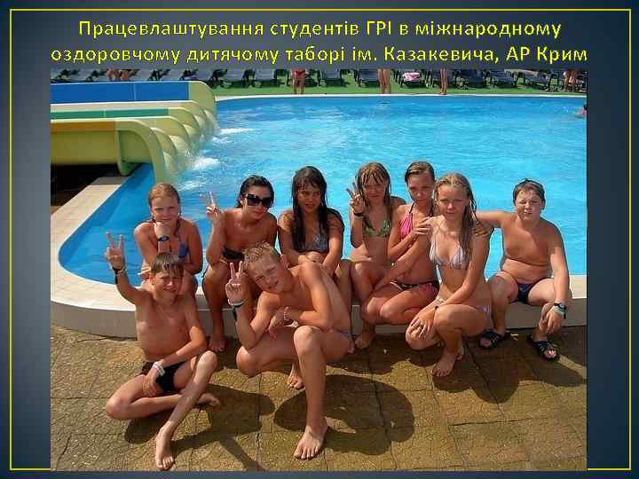 Працевлаштування студентів ГРІ в міжнародному оздоровчому дитячому таборі ім. Казакевича, АР Крим 