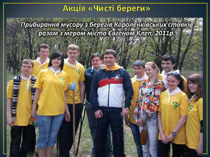 Акція «Чисті береги» 