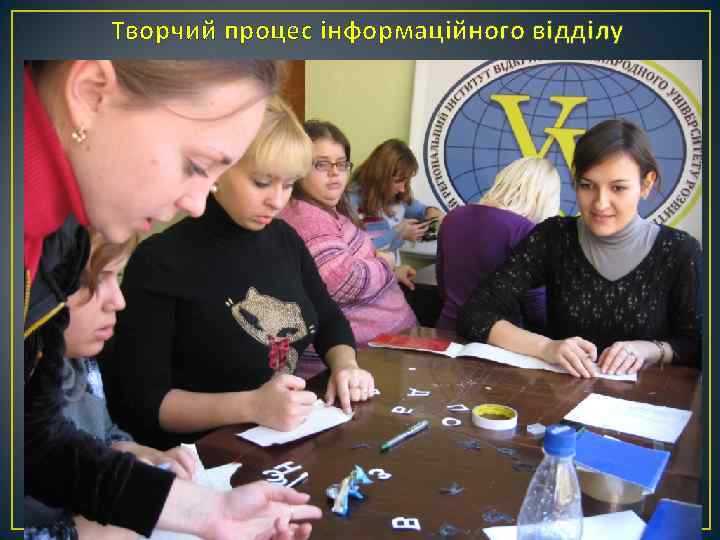 Творчий процес інформаційного відділу 