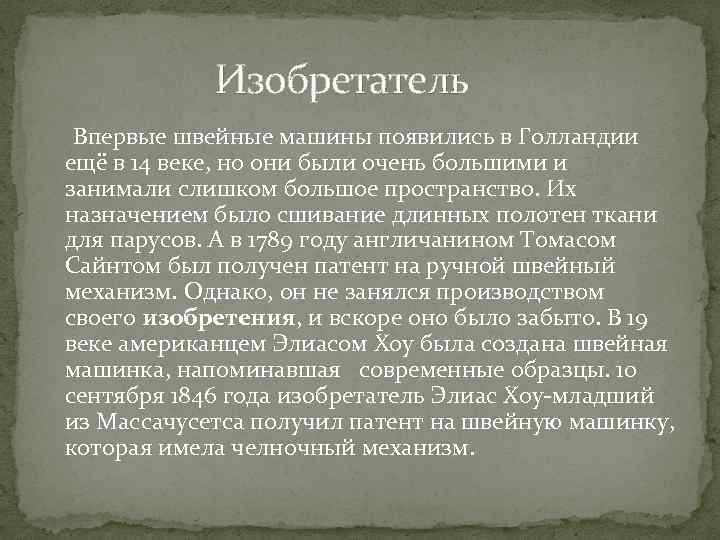  Изобретатель Впервые швейные машины появились в Голландии ещё в 14 веке, но они