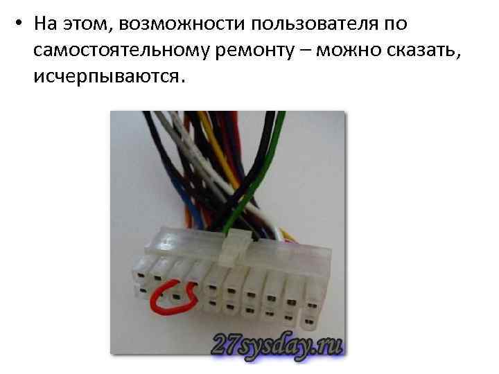  • На этом, возможности пользователя по самостоятельному ремонту – можно сказать, исчерпываются. 