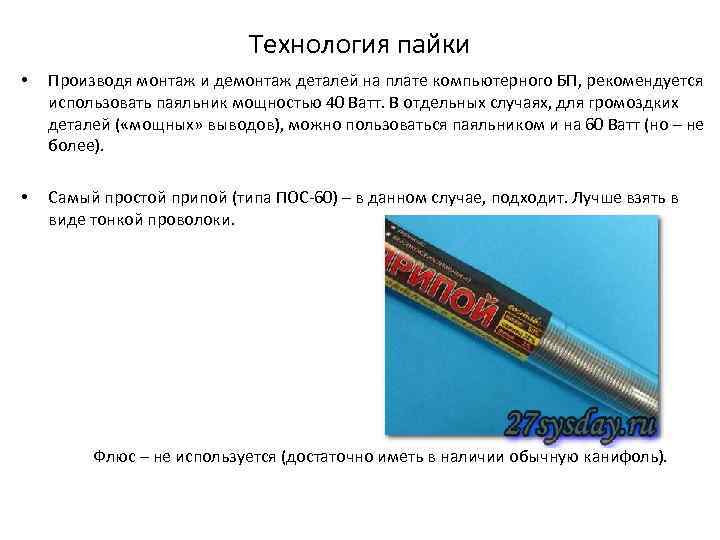 Технология пайки • Производя монтаж и демонтаж деталей на плате компьютерного БП, рекомендуется использовать