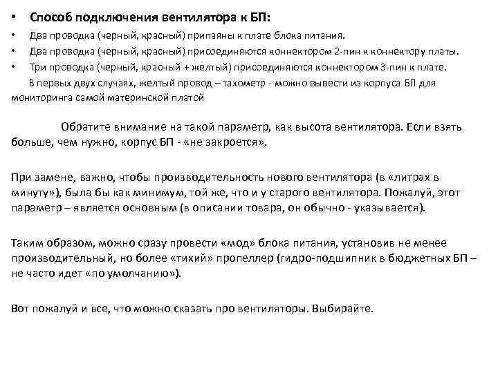  • Способ подключения вентилятора к БП: Два проводка (черный, красный) припаяны к плате