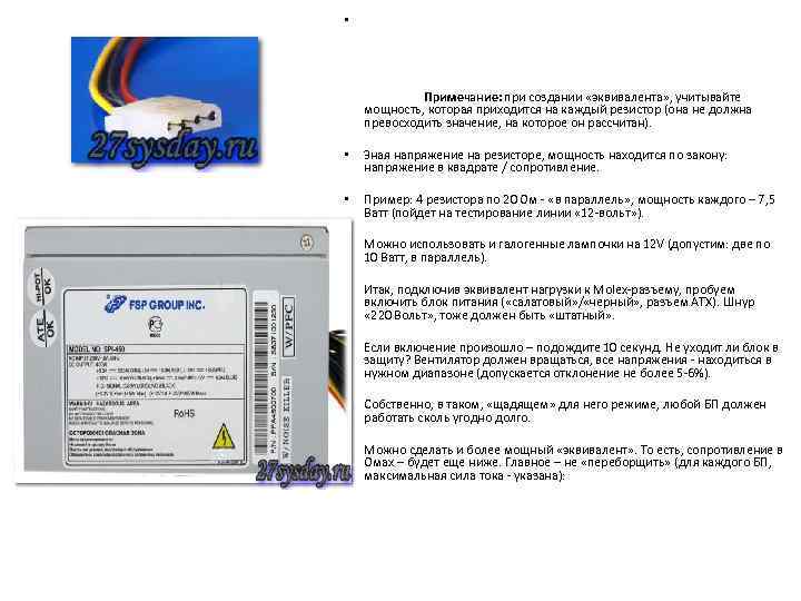  • Примечание: при создании «эквивалента» , учитывайте мощность, которая приходится на каждый резистор