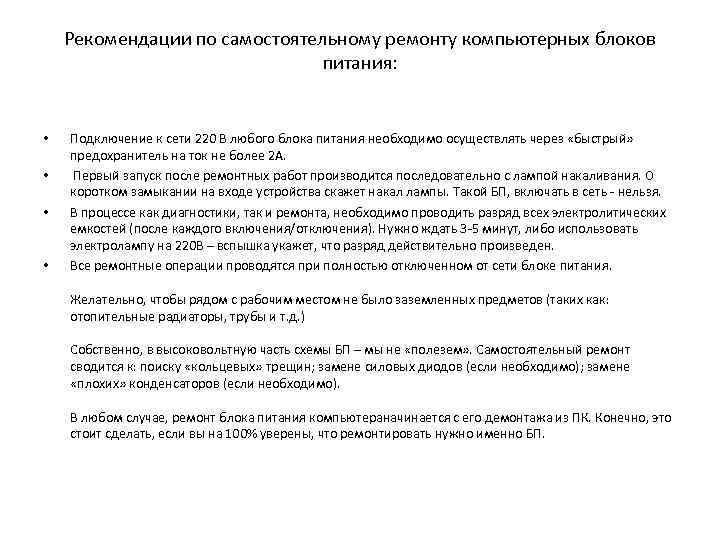 Рекомендации по самостоятельному ремонту компьютерных блоков питания: • • Подключение к сети 220 В
