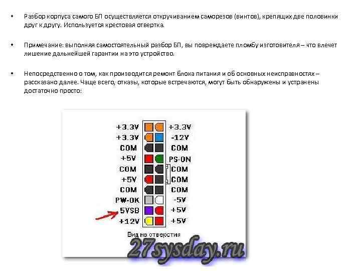  • Разбор корпуса самого БП осуществляется откручиванием саморезов (винтов), крепящих две половинки друг