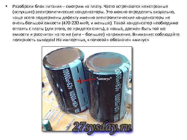  • Разобрали блок питания – смотрим на плату. Часто встречаются неисправные (вспухшие) электролитические