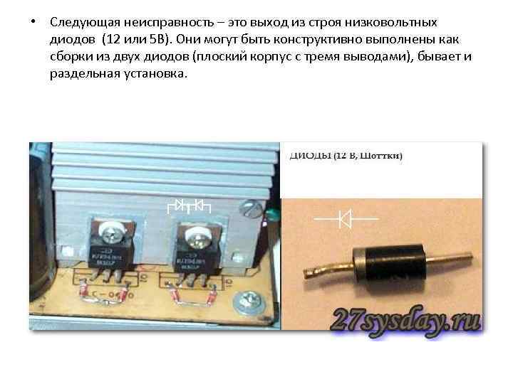  • Следующая неисправность – это выход из строя низковольтных диодов (12 или 5