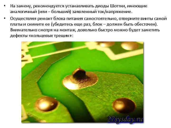  • На замену, рекомендуется устанавливать диоды Шоттки, имеющие аналогичный (или – больший) заявленный