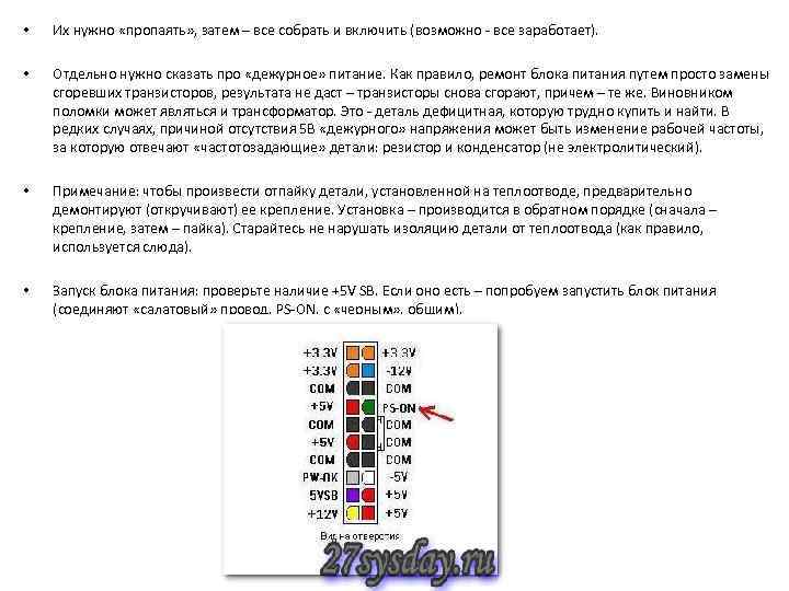  • Их нужно «пропаять» , затем – все собрать и включить (возможно -