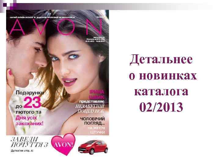 Детальнее о новинках каталога 02/2013 