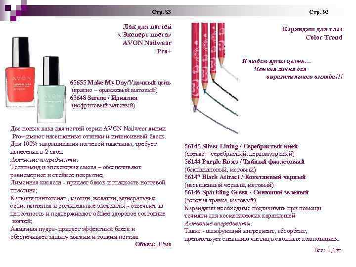 Стр. 83 Лак для ногтей « Эксперт цвета» AVON Nailwear Pro+ 65655 Make My