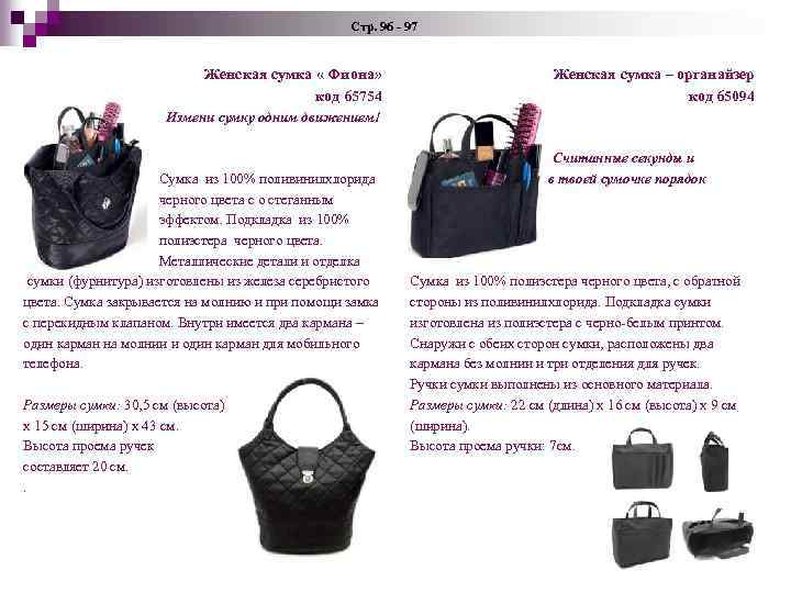 Стр. 96 - 97 Женская сумка « Фиона» код 65754 Женская сумка – органайзер
