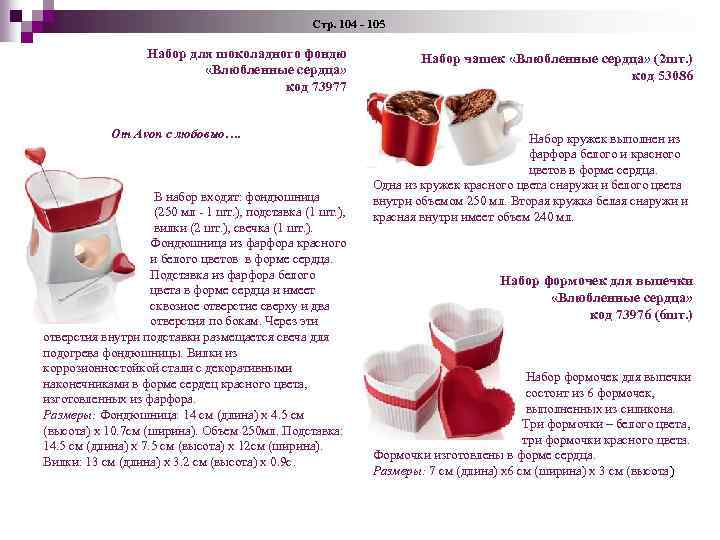Стр. 104 - 105 Набор для шоколадного фондю «Влюбленные сердца» код 73977 От Avon