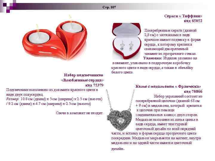 Стр. 107 Серьги « Тиффани» код 65052 Набор подсвечников «Влюбленные сердца» код 75379 Подсвечники