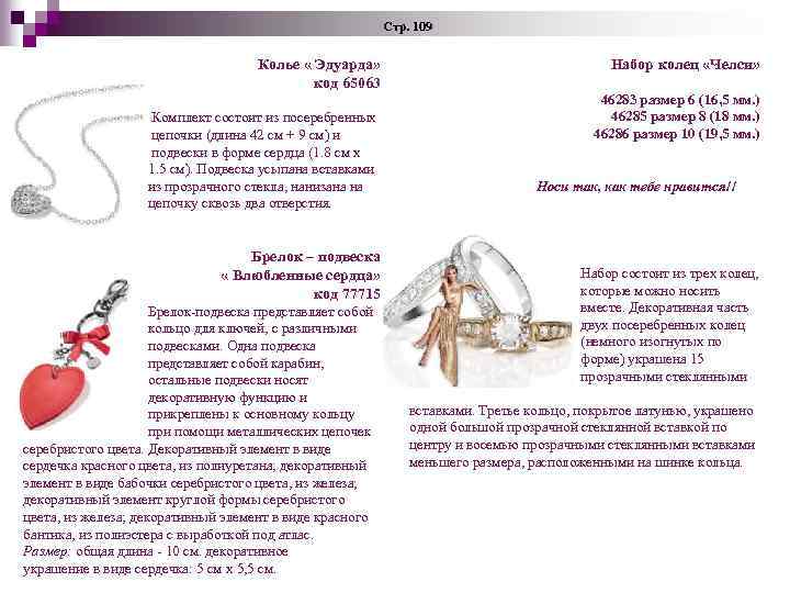 Стр. 109 Колье « Эдуарда» код 65063 Комплект состоит из посеребренных цепочки (длина 42
