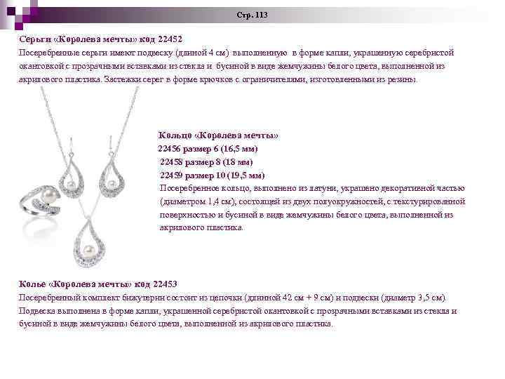Стр. 113 Серьги «Королева мечты» код 22452 Посеребренные серьги имеют подвеску (длиной 4 см)