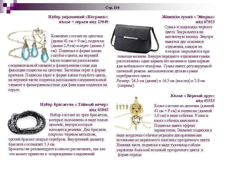 Стр. 114 Набор украшений «Катрина» : колье + серьги код 23049 Комплект состоит из