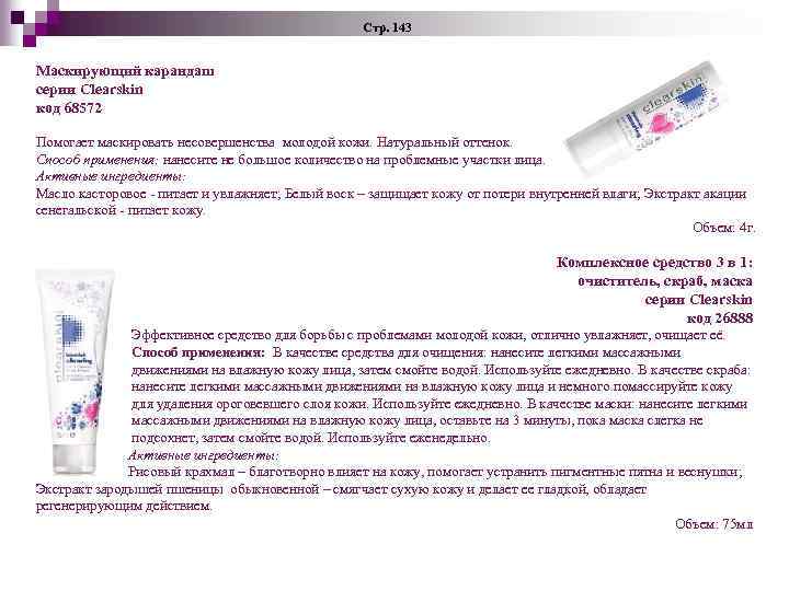 Стр. 143 Маскирующий карандаш серии Clearskin код 68572 Помогает маскировать несовершенства молодой кожи. Натуральный