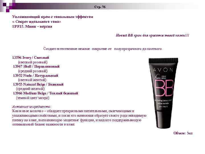 Стр. 76 Увлажняющий крем с тональным эффектом « Секрет идеального тона» SPF 15. Мини