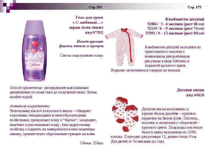 Стр. 205 Гель для душа « С любовью…» серии Avon Senses код 97592 Имеет