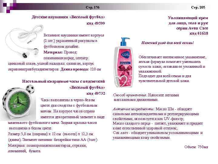 Стр. 176 Детские наушники «Веселый футбол» код 49599 Вставные наушники имеют корпуса (2 шт.