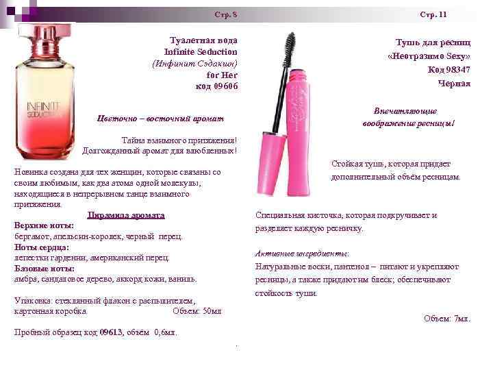 Стр. 8 Стр. 11 Туалетная вода Infinite Seduction (Инфинит Сэдакшн) for Her код 09606