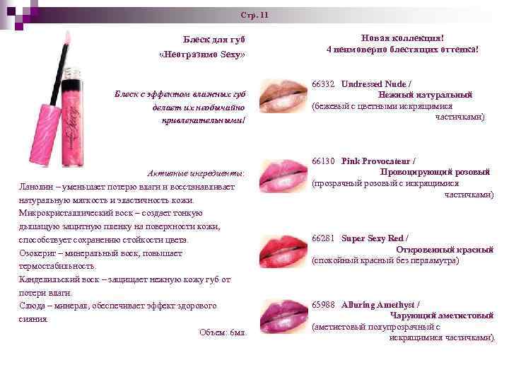 Стр. 11 Блеск для губ «Неотразимо Sexy» Блеск с эффектом влажных губ делает их