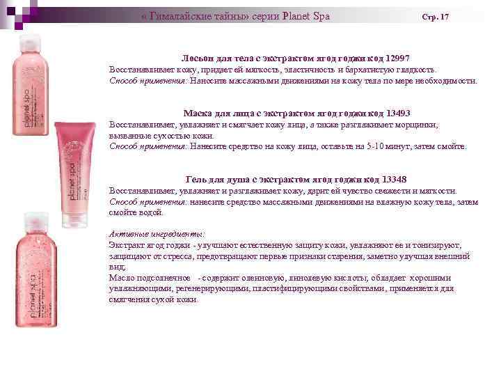  « Гималайские тайны» серии Planet Spa Стр. 17 Лосьон для тела с экстрактом