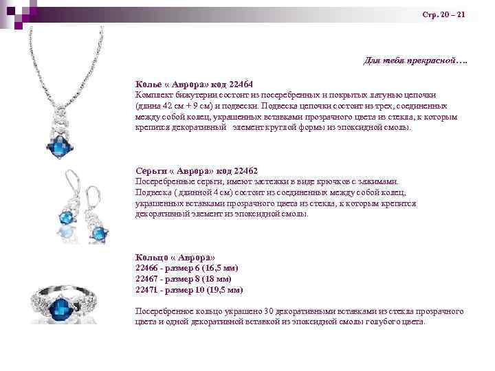 Стр. 20 – 21 Для тебя прекрасной…. Колье « Аврора» код 22464 Комплект бижутерии
