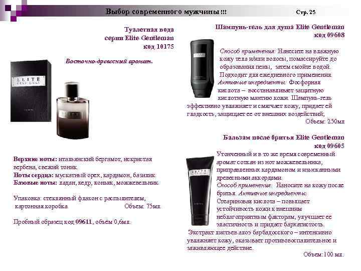 Выбор современного мужчины !!! Туалетная вода серии Elite Gentleman код 10175 Восточно-древесный аромат. Стр.