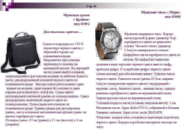 Стр. 43 Мужская сумка « Брайан» код 65092 Для стильных мужчин… Сумка и подкладка