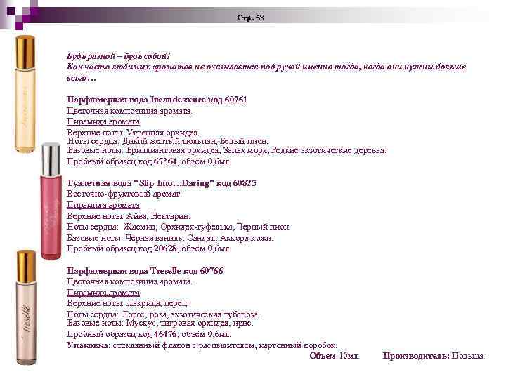 Стр. 58 Будь разной – будь собой! Как часто любимых ароматов не оказывается под