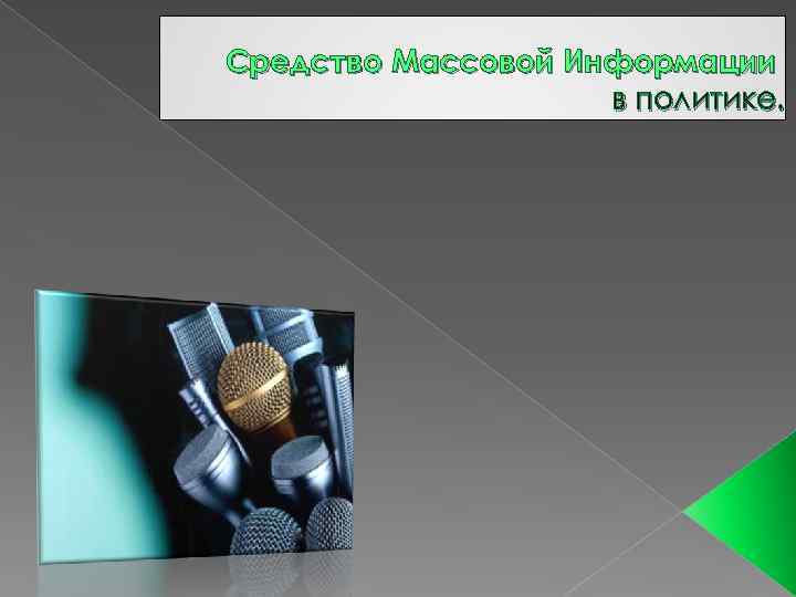 Средство Массовой Информации в политике. 