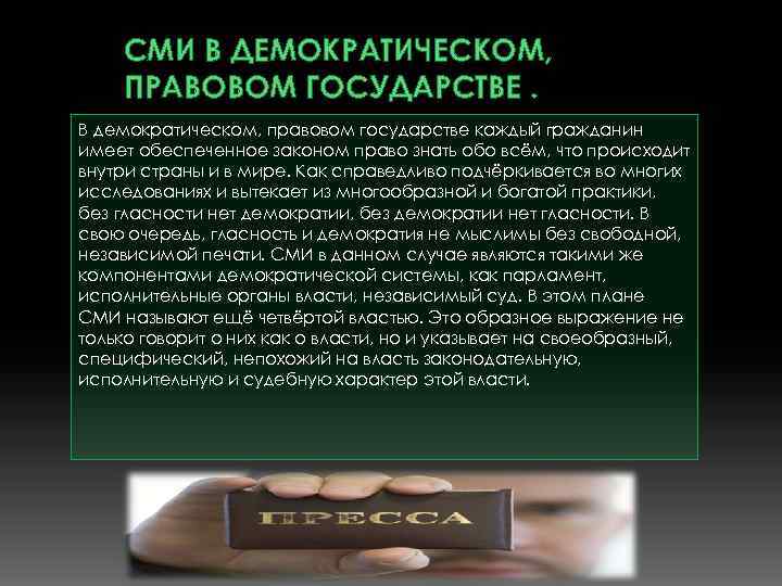 СМИ В ДЕМОКРАТИЧЕСКОМ, ПРАВОВОМ ГОСУДАРСТВЕ. В демократическом, правовом государстве каждый гражданин имеет обеспеченное законом