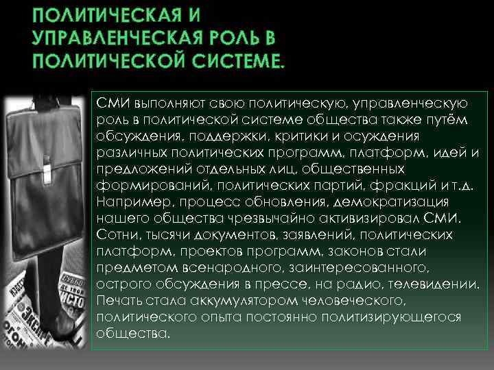 ПОЛИТИЧЕСКАЯ И УПРАВЛЕНЧЕСКАЯ РОЛЬ В ПОЛИТИЧЕСКОЙ СИСТЕМЕ. СМИ выполняют свою политическую, управленческую роль в