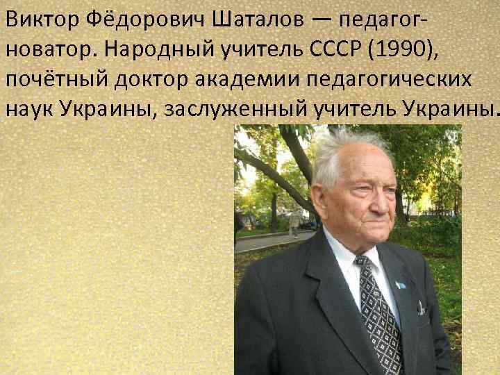 Доклад по теме Система оценивания по Виктору Федоровичу Шаталову 