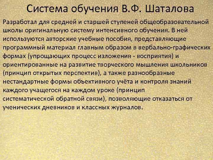 Доклад по теме Система оценивания по Виктору Федоровичу Шаталову 