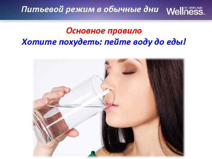 Питьевой режим в обычные дни Основное правило Хотите похудеть: пейте воду до еды! 