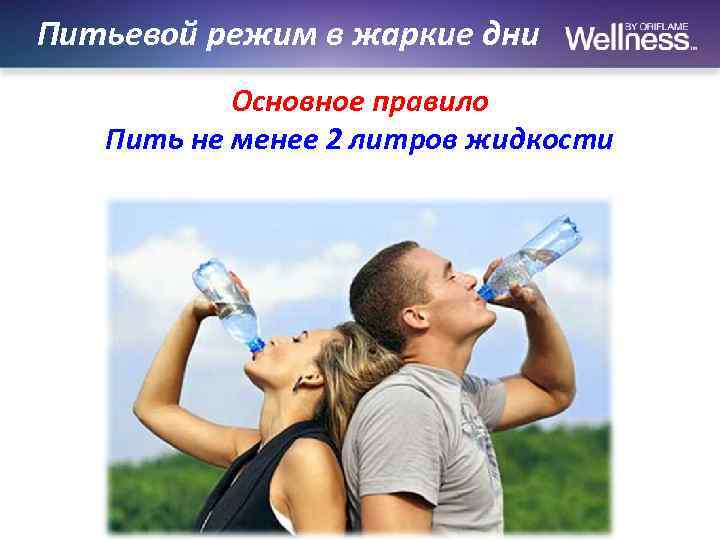 Питьевой режим в жаркие дни Основное правило Пить не менее 2 литров жидкости 