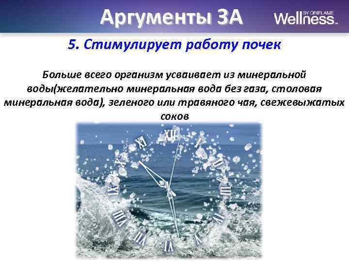 Аргументы ЗА 5. Стимулирует работу почек Больше всего организм усваивает из минеральной воды(желательно минеральная